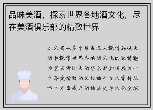 品味美酒,探索世界各地酒文化,尽在美酒俱乐部的精致世界 品味美酒,探索世界各地酒文化,尽在美酒俱乐部的精致世界