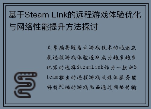 基于Steam Link的远程游戏体验优化与网络性能提升方法探讨 基于Steam Link的远程游戏体验优化与网络性能提升方法探讨