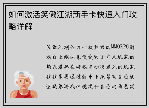 如何激活笑傲江湖新手卡快速入门攻略详解