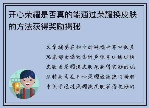 开心荣耀是否真的能通过荣耀换皮肤的方法获得奖励揭秘