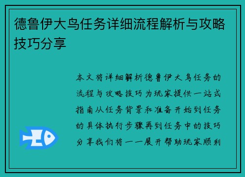 德鲁伊大鸟任务详细流程解析与攻略技巧分享