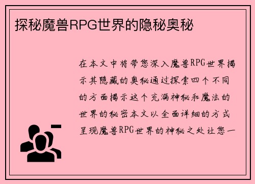 探秘魔兽RPG世界的隐秘奥秘