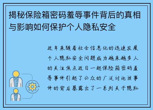 揭秘保险箱密码羞辱事件背后的真相与影响如何保护个人隐私安全