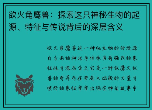 欲火角鹰兽：探索这只神秘生物的起源、特征与传说背后的深层含义