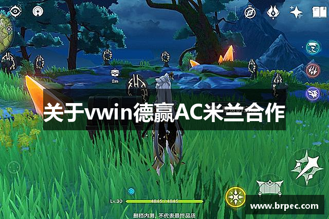 关于vwin德赢AC米兰合作